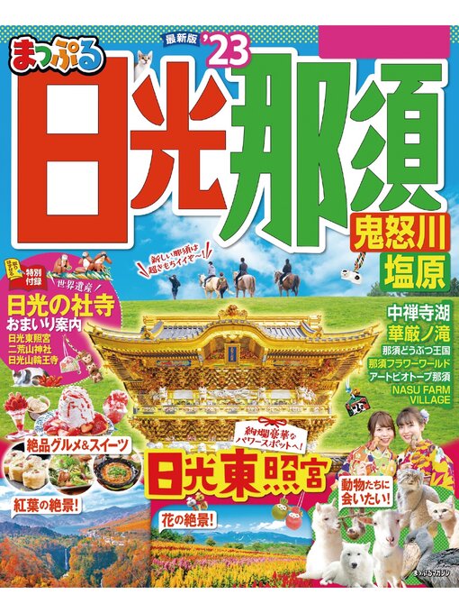 Title details for まっぷる 日光・那須 鬼怒川・塩原'23 by 昭文社 - Wait list